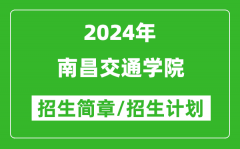 南昌交通學(xué)院2024年高考招生簡(jiǎn)章及各省招生計(jì)劃人數(shù)