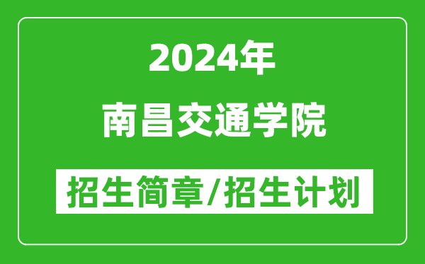 南昌交通學(xué)院2024年高考招生簡(jiǎn)章及各省招生計劃人數