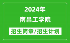 南昌工學(xué)院2024年高考招生簡(jiǎn)章及各省招生計(jì)劃人數(shù)