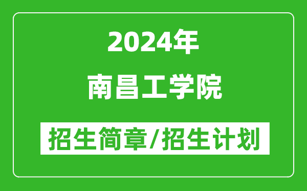 南昌工學(xué)院2024年高考招生簡章及各省招生計劃人數(shù)