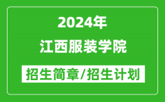 江西服裝學(xué)院2024年高考招生簡(jiǎn)章及各省招生計(jì)劃人數(shù)