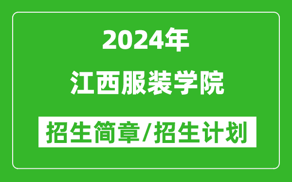 江西服裝學(xué)院2024年高考招生簡章及各省招生計劃人數(shù)