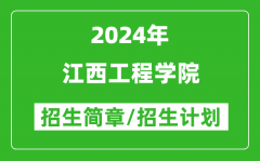 江西工程學(xué)院2024年高考招生簡(jiǎn)章及各省招生計(jì)劃人數(shù)