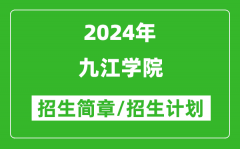 九江學(xué)院2024年高考招生簡(jiǎn)章及各省招生計(jì)劃人數(shù)