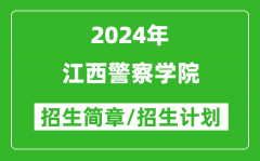 江西警察學(xué)院2024年高考招生簡(jiǎn)章及各省招生計(jì)劃人數(shù)