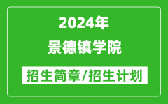 景德鎮(zhèn)學(xué)院2024年高考招生簡(jiǎn)章及各省招生計(jì)劃人數(shù)