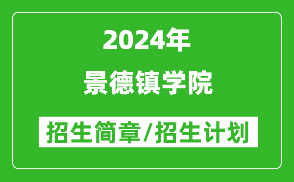 景德鎮學(xué)院2024年高考招生簡(jiǎn)章及各省招生計劃人數