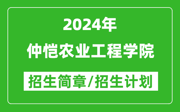 仲愷農業(yè)工程學(xué)院2024年高考招生簡(jiǎn)章及各省招生計劃人數