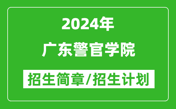 廣東警官學(xué)院2024年高考招生簡(jiǎn)章及各省招生計劃人數