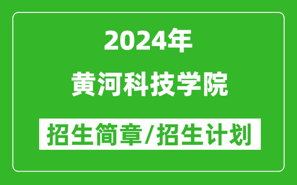 黃河科技學(xué)院2024年高考招生簡(jiǎn)章及各省招生計劃人數