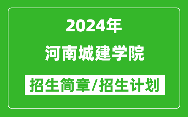 河南城建學(xué)院2024年高考招生簡(jiǎn)章及各省招生計劃人數