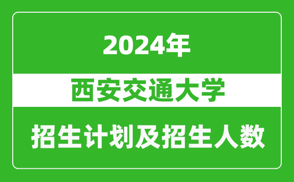 西安交通大學(xué)2024年在甘肅的招生計劃及招生人數