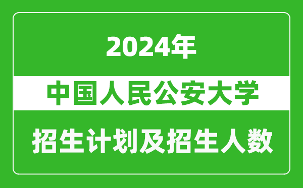 中國人民公安大學(xué)2024年在內蒙古的招生計劃及招生人數