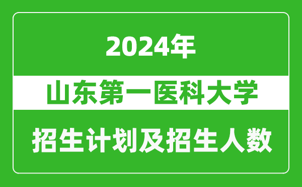 山東第一醫科大學(xué)2024年在黑龍江的招生計劃及招生人數