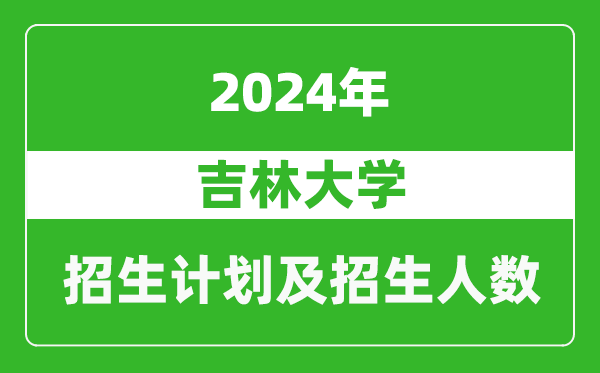 吉林大學(xué)2024年在吉林的招生計劃及招生人數