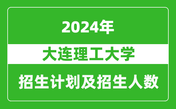 大連理工大學(xué)2024年在云南的招生計劃及招生人數