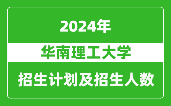 華南理工大學(xué)2024年在廣西的招生計(jì)劃及招生人數(shù)