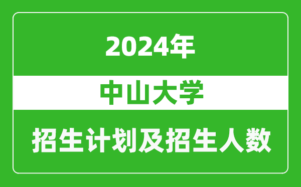 中山大學(xué)2024年在廣西的招生計(jì)劃及招生人數(shù)