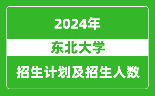 東北大學(xué)2024年在四川的招生計劃及招生人數