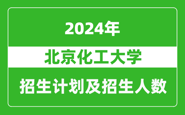 北京化工大學(xué)2024年在福建的招生計劃及招生人數(shù)