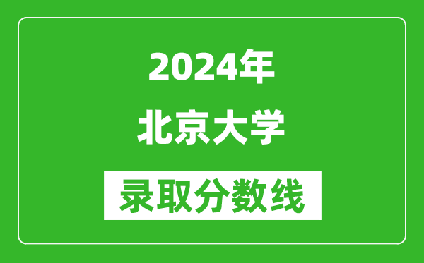 2024天津高考多少分可以上北京大學(xué)（含分數線(xiàn)、位次）