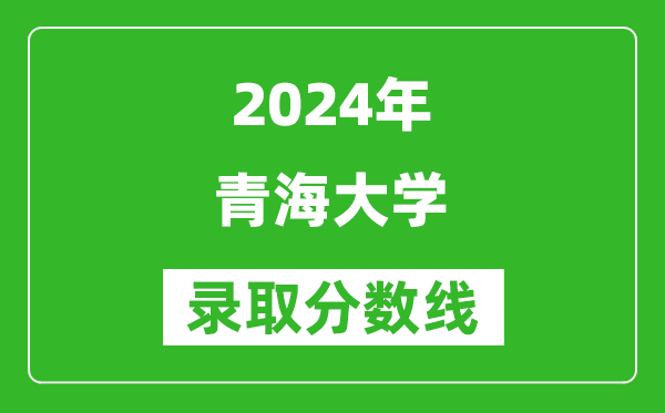 2024新疆高考多少分可以上青海大學(xué)（含分?jǐn)?shù)線、位次）