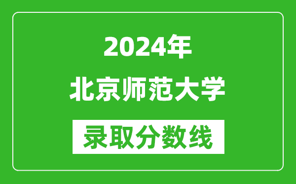 2024新疆高考多少分可以上北京師范大學(xué)（含分數線(xiàn)、位次）