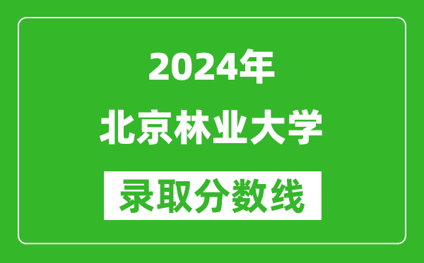 2024新疆高考多少分可以上北京林業(yè)大學(xué)（含分數線(xiàn)、位次）