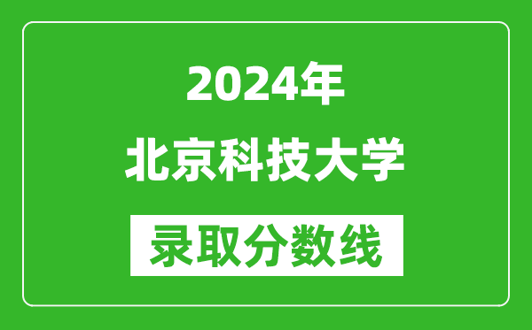 2024新疆高考多少分可以上北京科技大學(xué)（含分數線(xiàn)、位次）