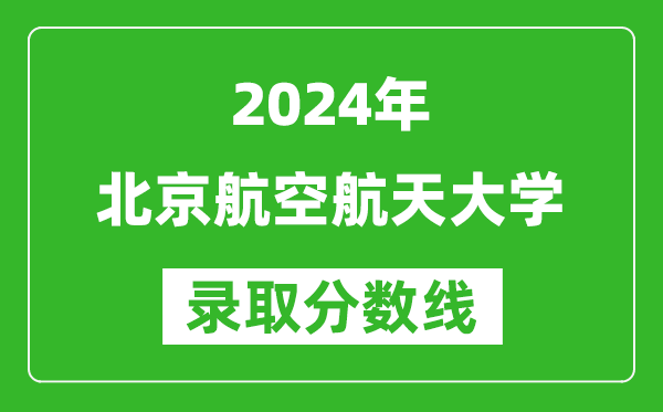 2024新疆高考多少分可以上北京航空航天大學(xué)（含分數線(xiàn)、位次）