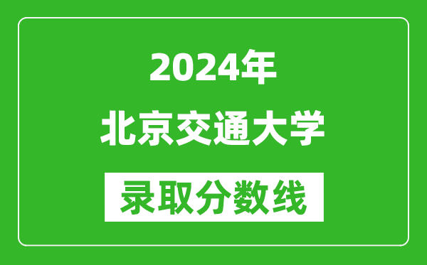 2024新疆高考多少分可以上北京交通大學(xué)（含分數線(xiàn)、位次）