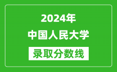 2024新疆高考多少分可以上中國(guó)人民大學(xué)（含分?jǐn)?shù)線、位次）