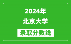 2024新疆高考多少分可以上北京大學(xué)（含分?jǐn)?shù)線、位次）