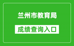 蘭州市教育局中考成績(jì)查詢(xún)入口：https://zwfw.gansu.gov.cn//ztfw/zkzq/