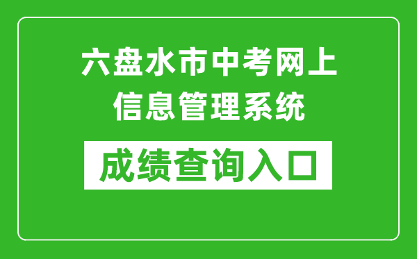 六盤(pán)水市中考網(wǎng)上信息管理系統成績(jì)查詢(xún)入口：https://222.87.110.66:8088/