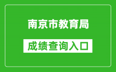 南京市教育局中考成績(jì)查詢(xún)入口：http://zk.njzky.cn/