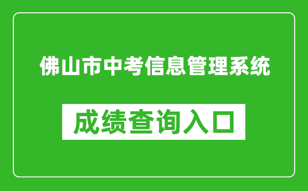 佛山市中考信息管理系統成績(jì)查詢(xún)入口：https://exam.edu.foshan.gov.cn/