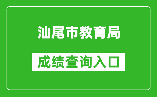 汕尾市教育局中考成績(jì)查詢(xún)入口：swzk.sincci.net