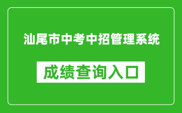 汕尾市中考中招管理系統成績(jì)查詢(xún)入口：swzk.sincci.net