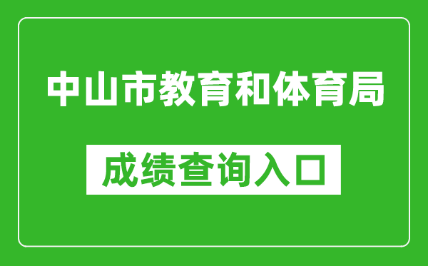 中山市教育和體育局中考成績(jì)查詢(xún)入口：https://61.142.114.234:8004/