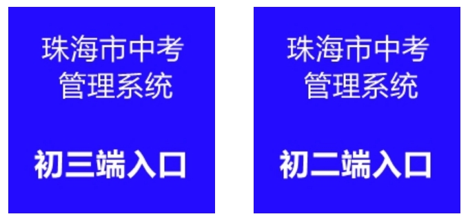 珠海市中考管理系統成績(jì)查詢(xún)入口：http://59.38.32.157:8280/zh2024/