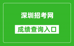 深圳招考網(wǎng)中考成績(jī)查詢(xún)?nèi)肟冢篽ttp://szeb.sz.gov.cn/szzkw/