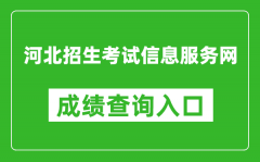 河北招生考試信息服務(wù)網(wǎng)成績(jī)查詢(xún)?nèi)肟冢篽ttp://www.hebeeb.com/