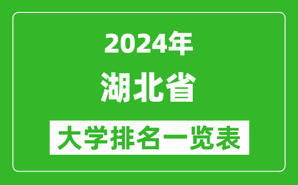 2024年湖北省大學(xué)排名一覽表（130所）