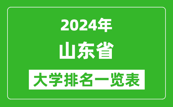 2024年山東省大學(xué)排名一覽表（153所）