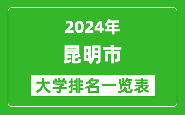 2024年昆明市大學(xué)排名一覽表（52所）