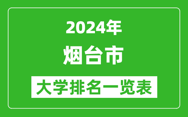 2024年煙臺(tái)市大學(xué)排名一覽表（17所）