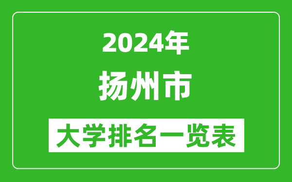 2024年揚(yáng)州市大學(xué)排名一覽表（9所）