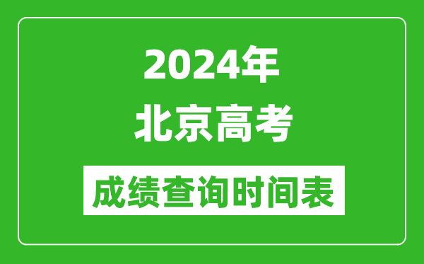 北京高考成績(jì)查詢(xún)時(shí)間2024年具體時(shí)間表（附查分方式及入口）