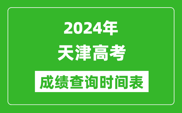 天津高考成績(jì)查詢(xún)時(shí)間2024年具體時(shí)間表（附查分方式及入口）